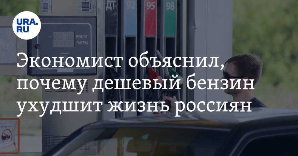 Экономист объяснил, почему дешевый бензин ухудшит жизнь россиян