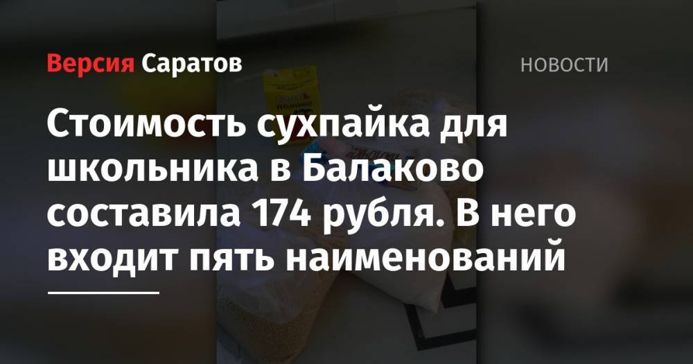 Стоимость сухпайка для школьника в Балаково составила 174 рубля. В него входит пять наименований