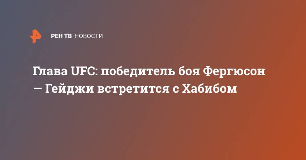 Глава UFC: победитель боя Фергюсон — Гейджи встретится с Хабибом