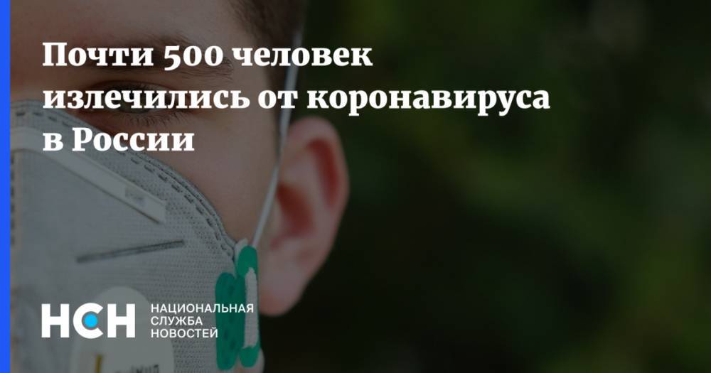 Почти 500 человек излечились от коронавируса в России