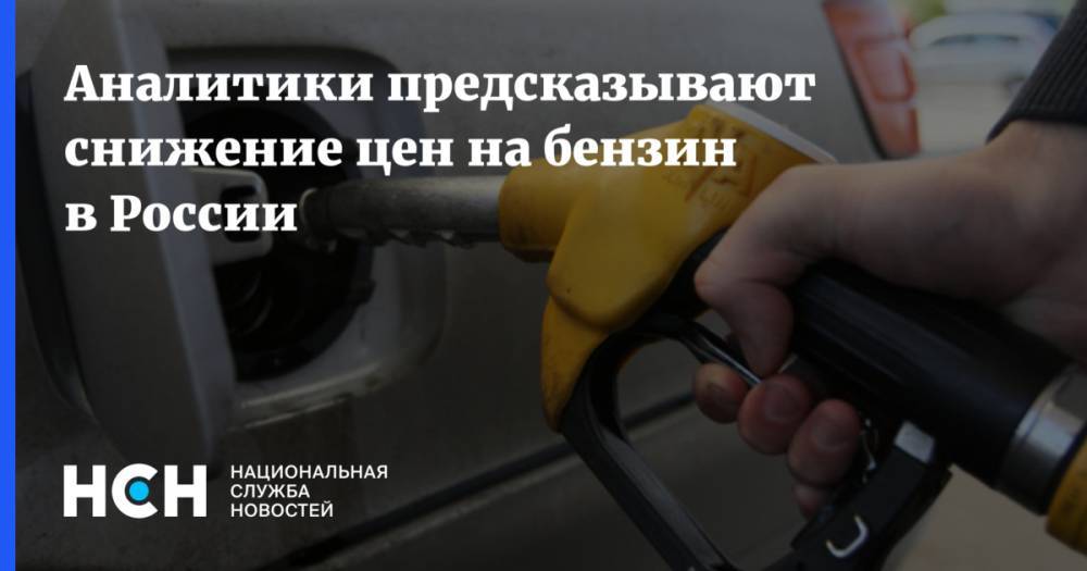 Аналитики предсказывают снижение цен на бензин в России