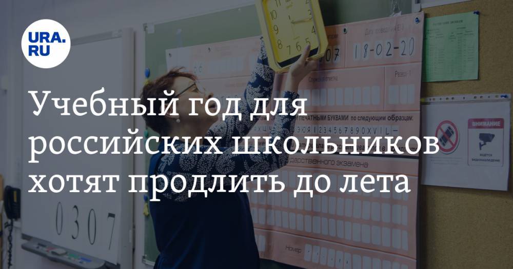 Учебный год для российских школьников хотят продлить до лета
