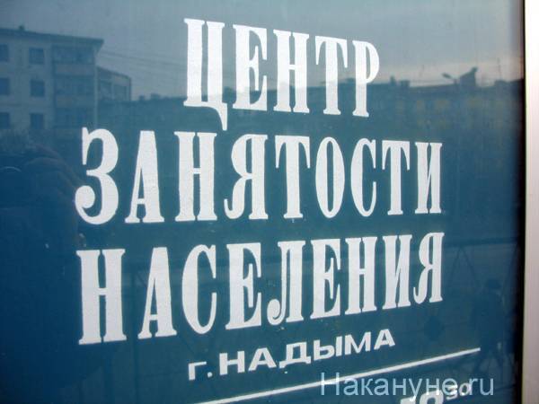 В Челябинской области за сутки в центры занятости обратились 645 человек