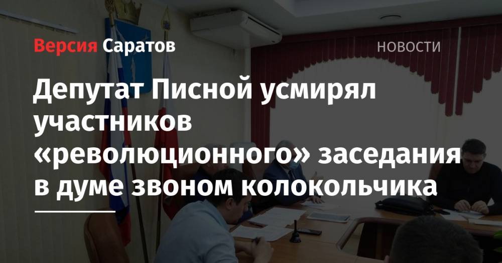 Депутат Писной усмирял участников «революционного» заседания в думе звоном колокольчика
