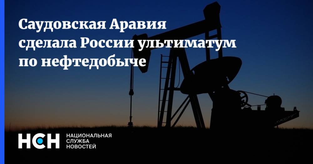 Саудовская Аравия сделала России ультиматум по нефтедобыче