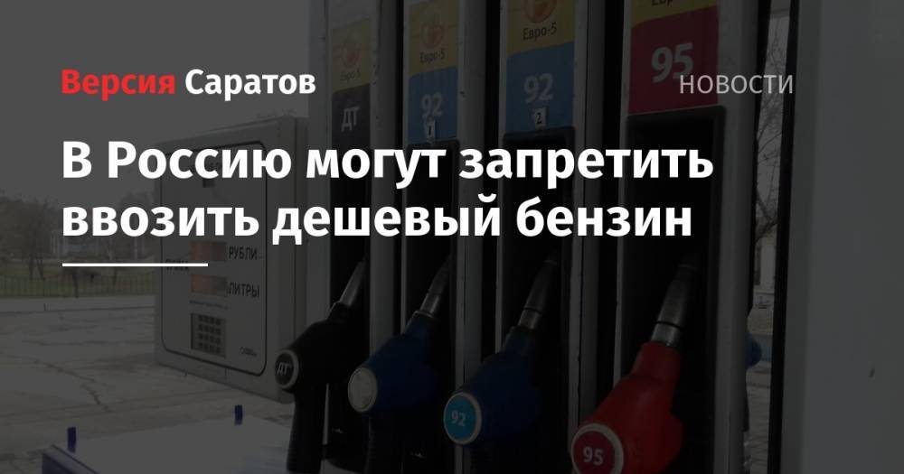 В Россию могут запретить ввозить дешевый бензин