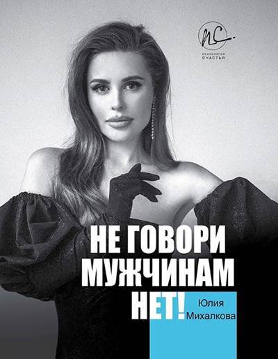 "Не говори мужчинам "нет": Юлия Михалкова написала книгу о том, "как женщине выжить в мужском мире"