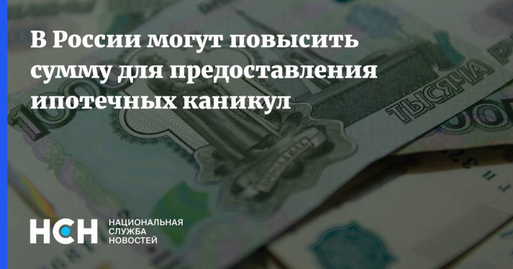 В России могут повысить сумму для предоставления ипотечных каникул