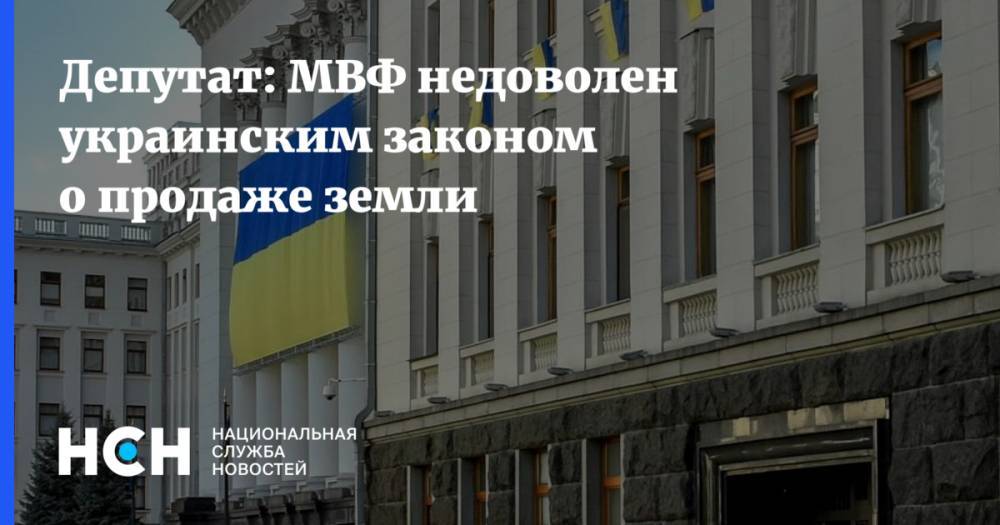 Депутат: МВФ недоволен украинским законом о продаже земли