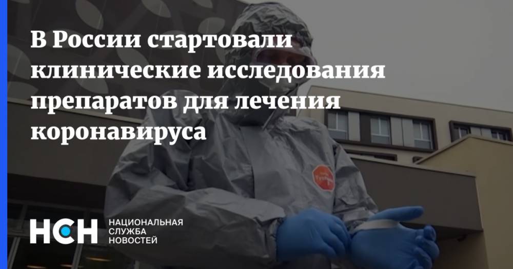 В России стартовали клинические исследования препаратов для лечения коронавируса
