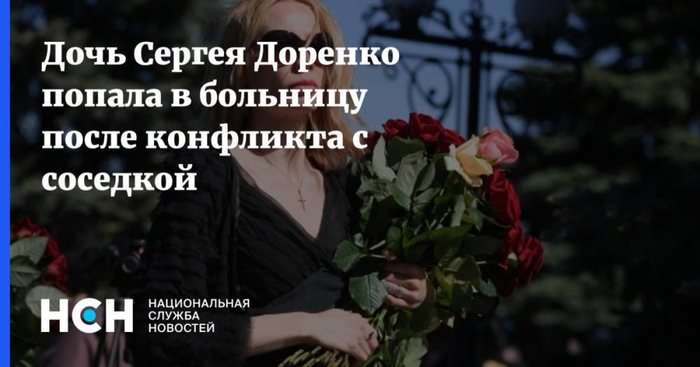 Дочь Сергея Доренко попала в больницу после конфликта с соседкой