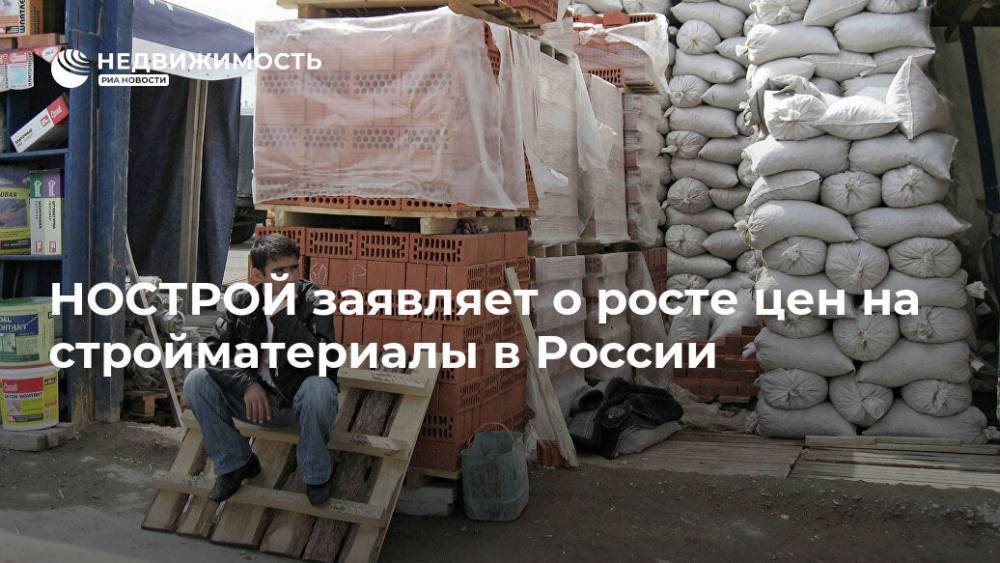 НОСТРОЙ заявляет о росте цен на стройматериалы в России