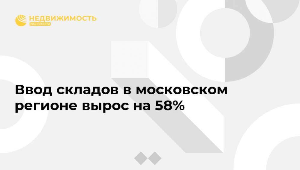Ввод складов в московском регионе вырос на 58%