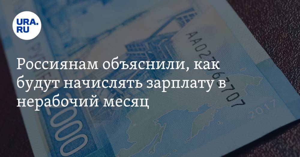 Россиянам объяснили, как будут начислять зарплату в нерабочий месяц