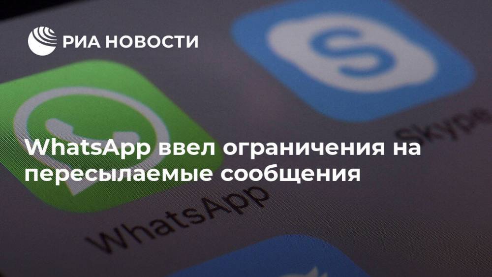 WhatsApp ввел ограничения на пересылаемые сообщения