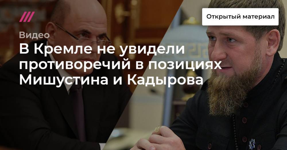 В Кремле не увидели противоречий в позициях Мишустина и Кадырова