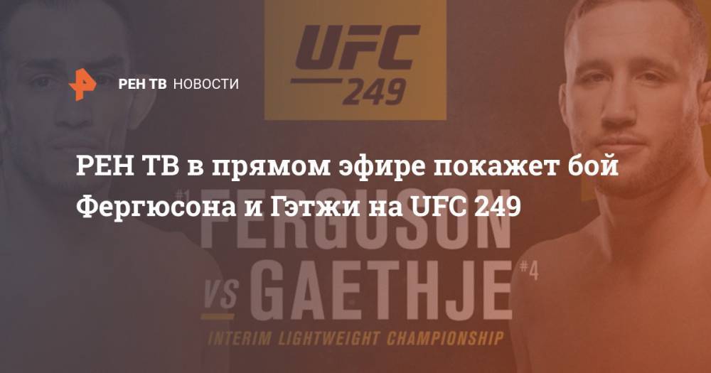 в прямом эфире покажет бой Фергюсона и Гэтжи на UFC 249