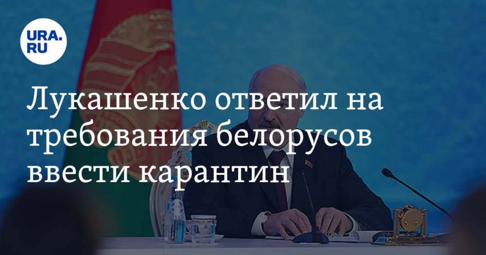 Лукашенко ответил на требования белорусов ввести карантин. «А жрать что будем?»