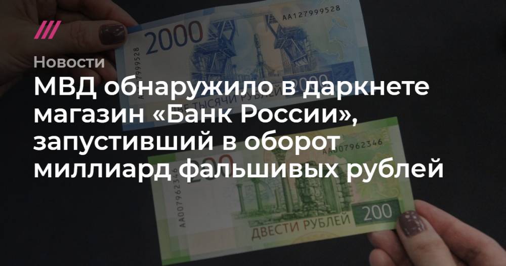 МВД обнаружило в даркнете магазин «Банк России», запустивший в оборот миллиард фальшивых рублей