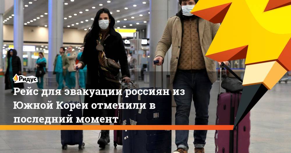 Рейс для эвакуации россиян из Южной Кореи отменили в последний момент