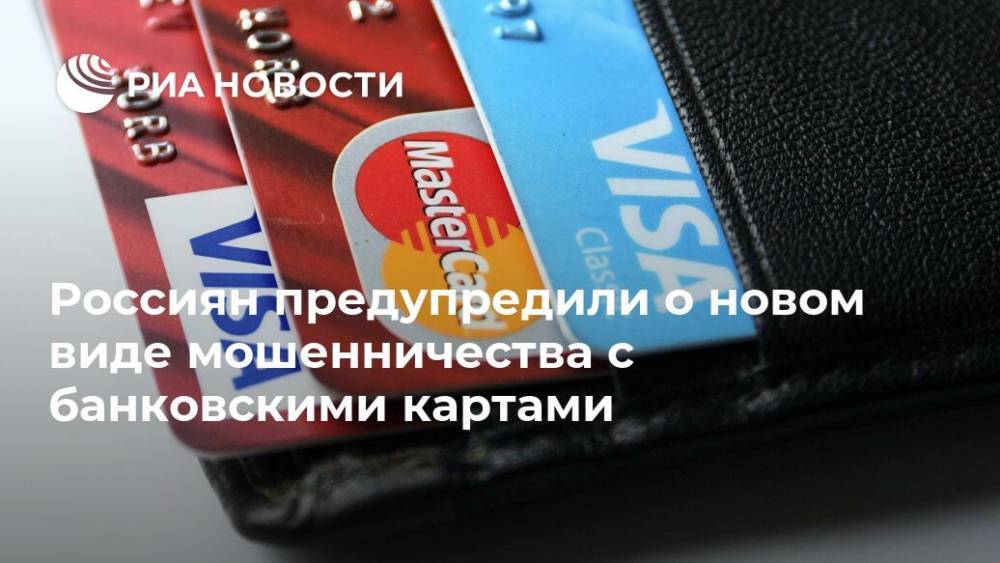 Россиян предупредили о новом виде мошенничества с банковскими картами
