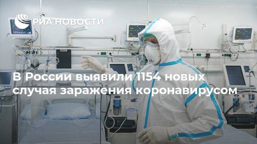 В России выявили 1154 новых случая заражения коронавирусом