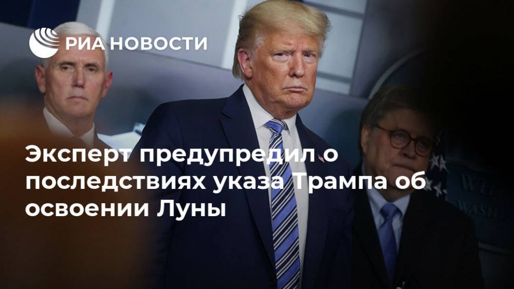 Эксперт предупредил о последствиях указа Трампа об освоении Луны