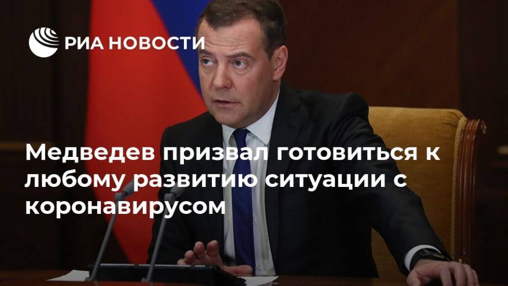 Медведев призвал готовиться к любому развитию ситуации с коронавирусом