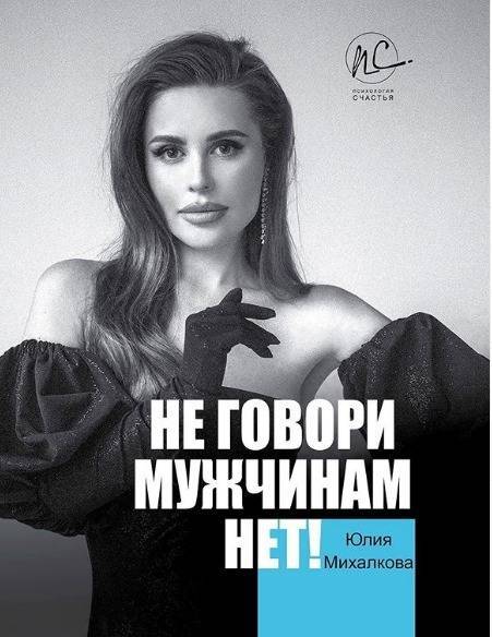 Юлия Михалкова анонсировала автобиографичную книгу «Не говори мужчинам „Нет“»