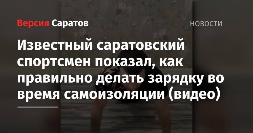 Известный саратовский спортсмен показал, как правильно делать зарядку во время самоизоляции (видео)