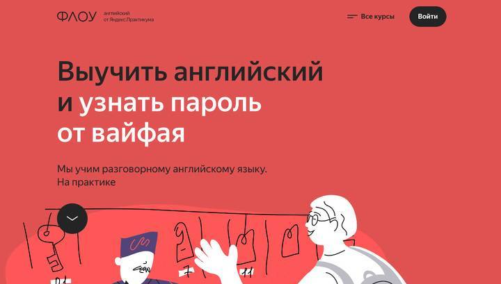 "Яндекс" открыл онлайн-курсы английского