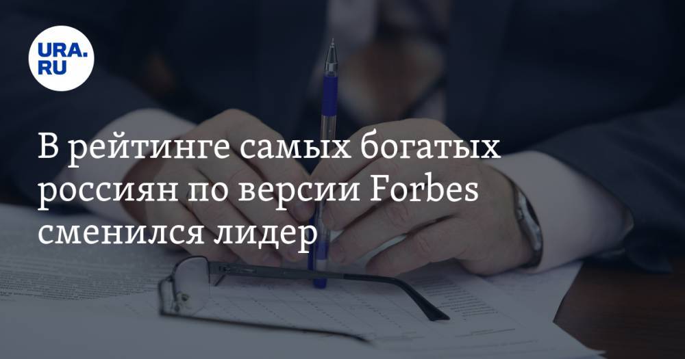 В рейтинге самых богатых россиян по версии Forbes сменился лидер