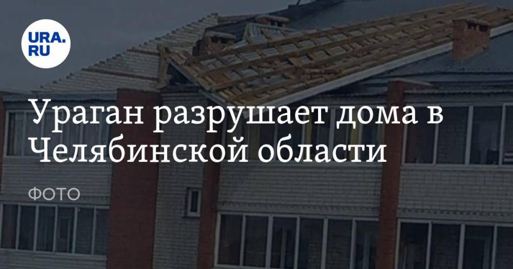 Ураган разрушает дома в Челябинской области. ФОТО
