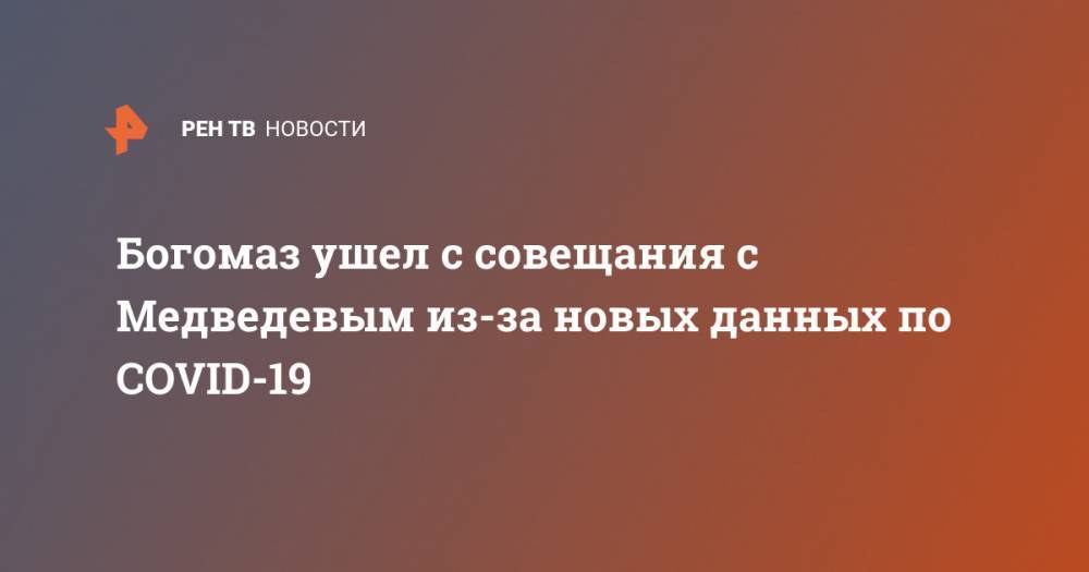 Богомаз ушел с совещания с Медведевым из-за новых данных по COVID-19