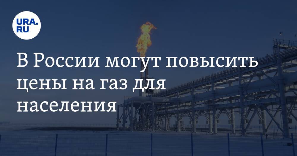 В России могут повысить цены на газ для населения
