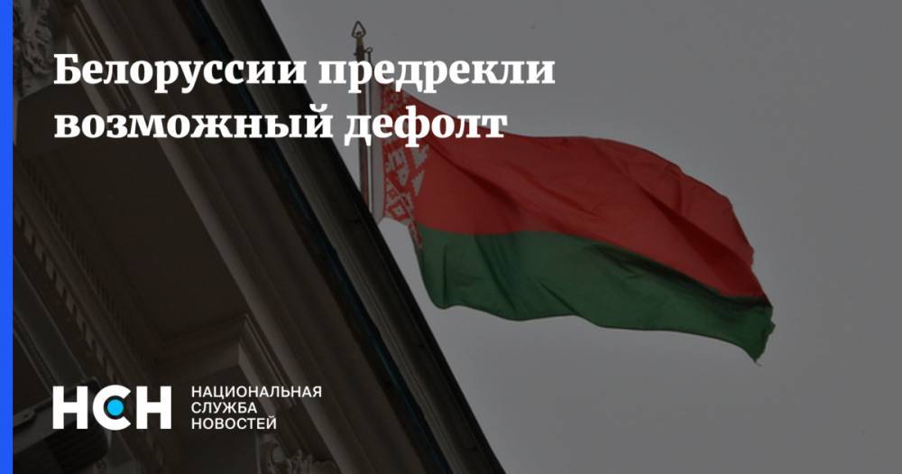 Белоруссии предрекли возможный дефолт