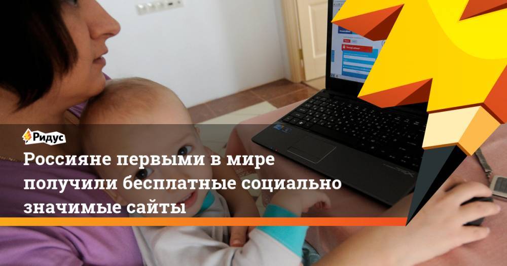 Россияне первыми в мире получили бесплатные социально значимые сайты