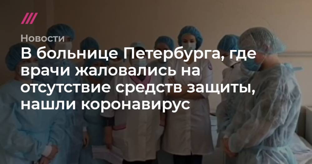 В больнице Петербурга, где врачи жаловались на отсутствие средств защиты, нашли коронавирус