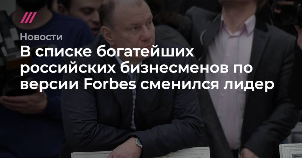 В списке богатейших российских бизнесменов по версии Forbes сменился лидер