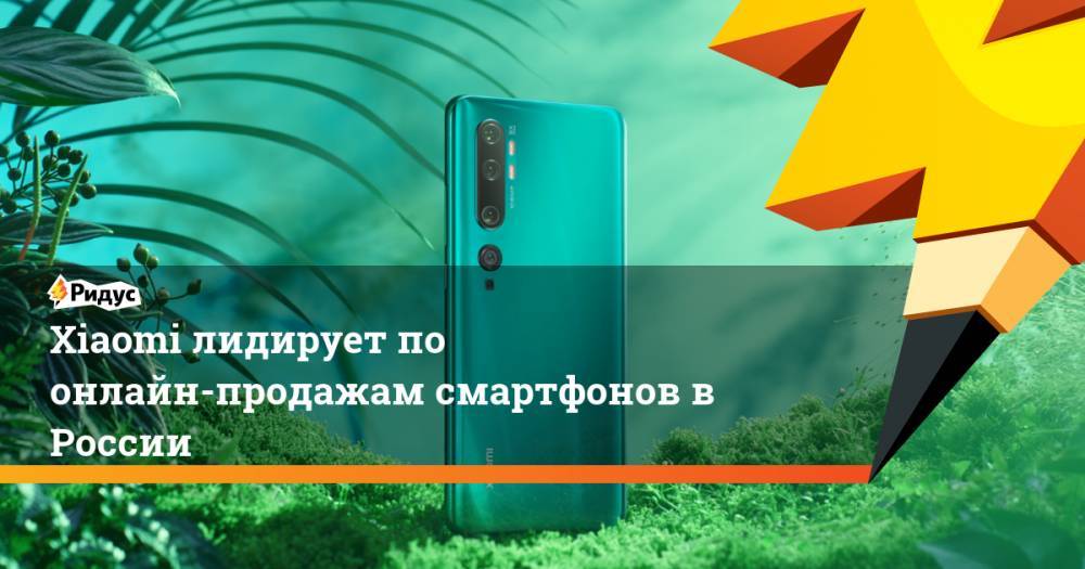Xiaomi лидирует по онлайн-продажам смартфонов в России