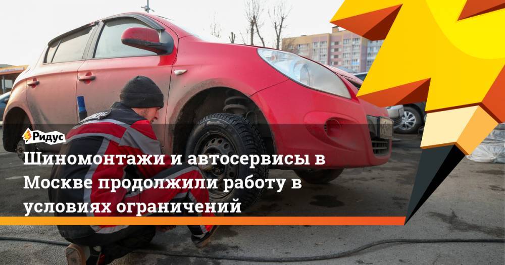 Шиномонтажи и автосервисы в Москве продолжили работу в условиях ограничений