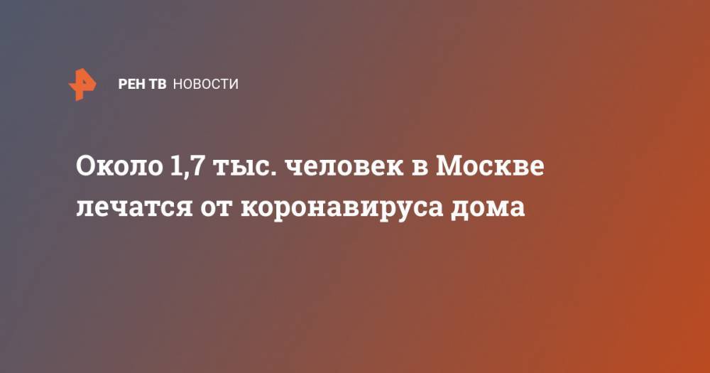 Около 1,7 тыс. человек в Москве лечатся от коронавируса дома
