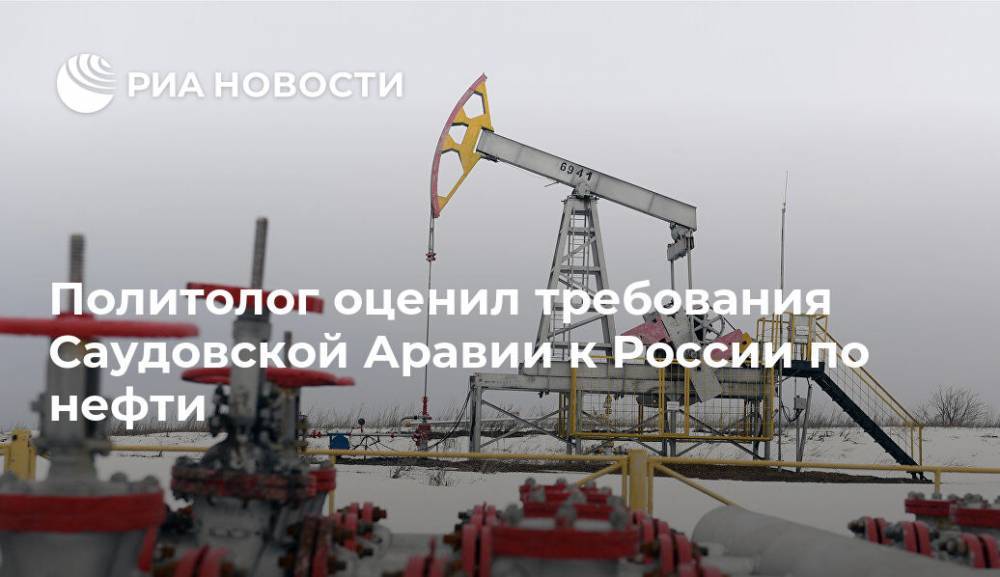 Политолог оценил требования Саудовской Аравии к России по нефти