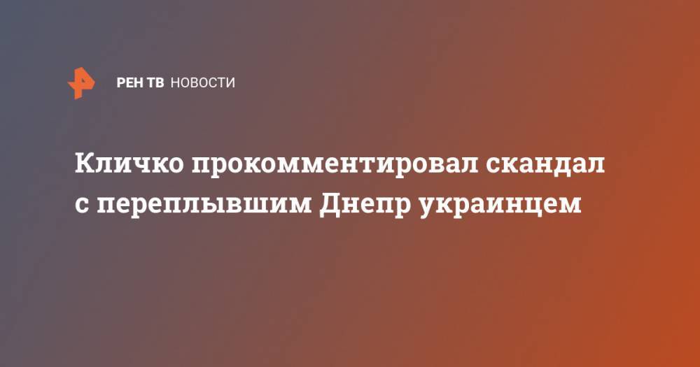 Кличко прокомментировал скандал с переплывшим Днепр украинцем