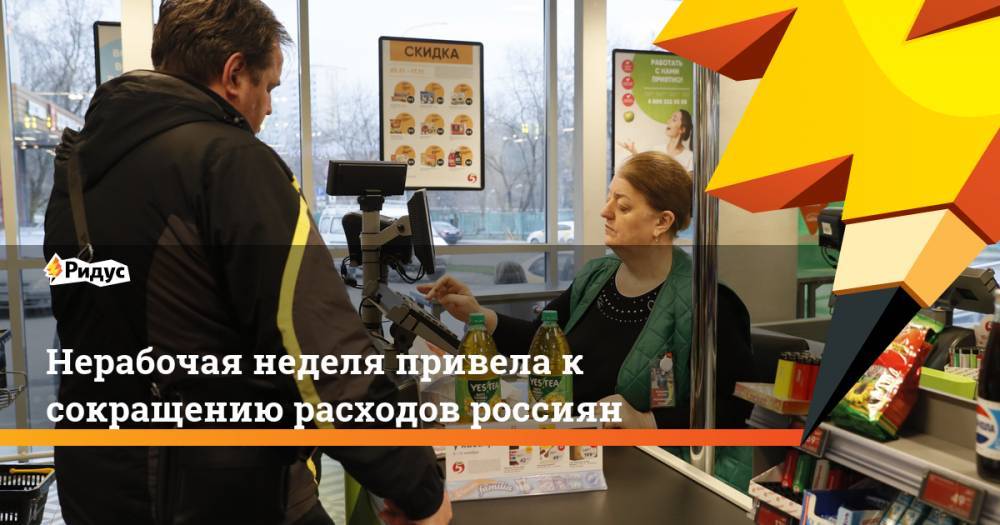 Нерабочая неделя привела к сокращению расходов россиян