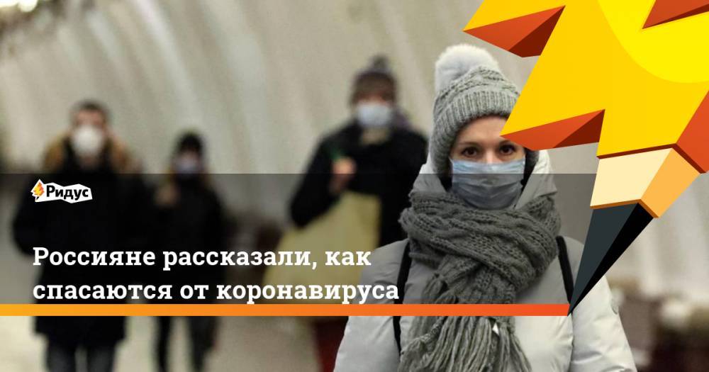Россияне рассказали, как спасаются откоронавируса