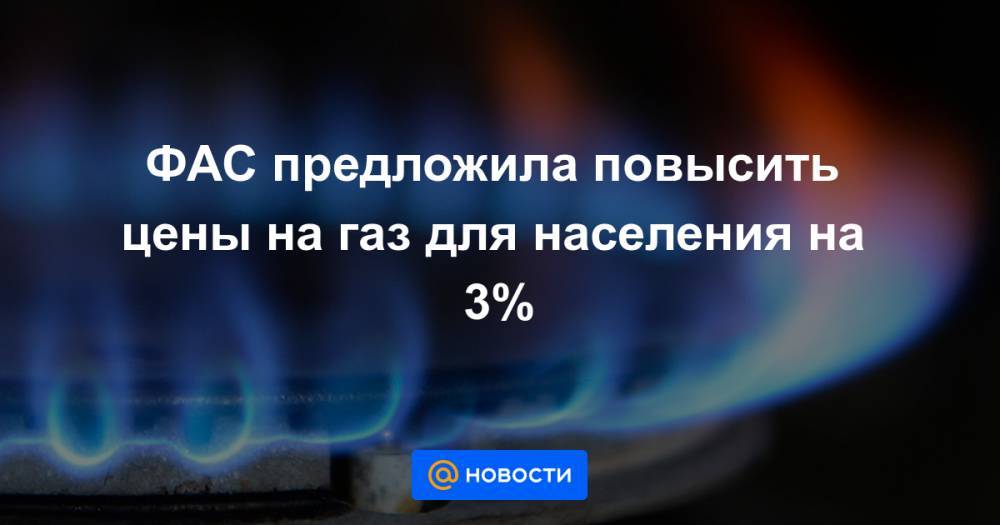 ФАС предложила повысить цены на газ для населения на 3%