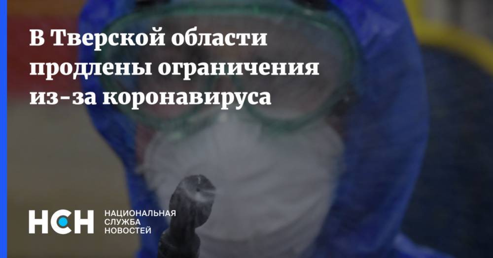В Тверской области продлены ограничения из-за коронавируса
