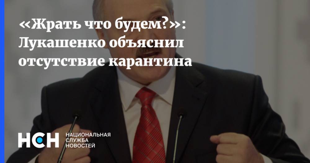 «Жрать что будем?»: Лукашенко объяснил отсутствие карантина