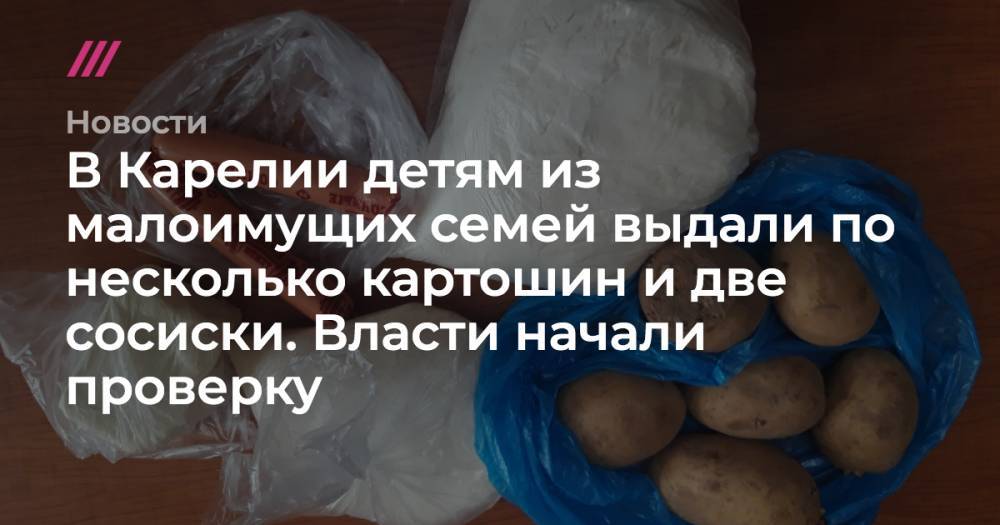 В Карелии детям из малоимущих семей выдали по несколько картошин и две сосиски. Власти начали проверку